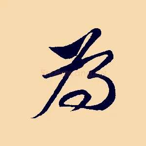 為