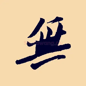 無