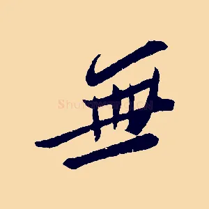 無