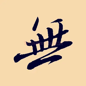 無