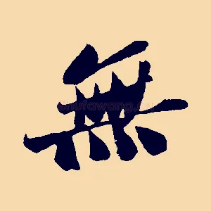 無