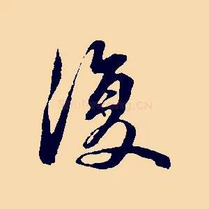 復