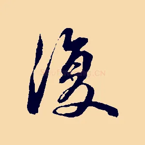 復