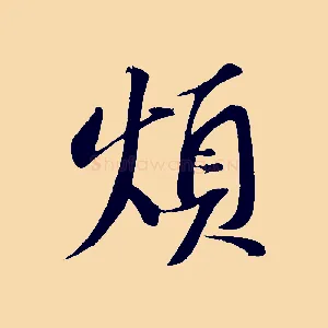 煩