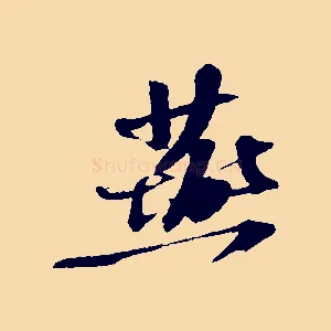 燕
