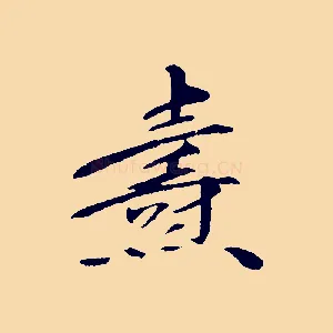 燾
