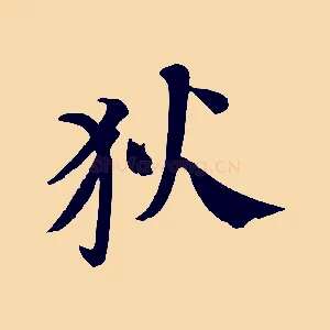 狄