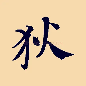 狄