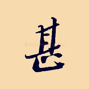 甚