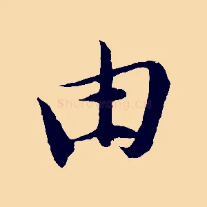 由