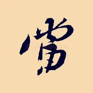 當