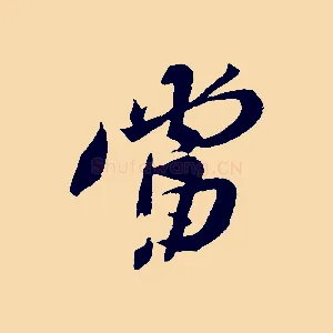 當