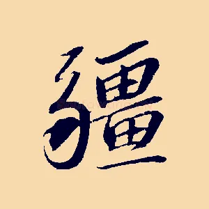 疆
