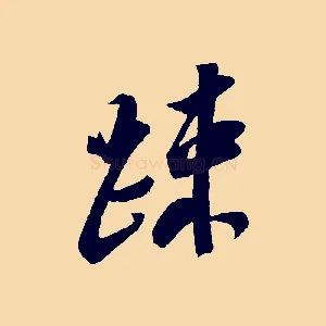 疏