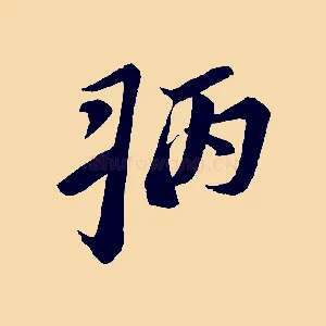 病