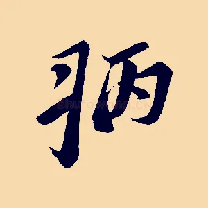 病