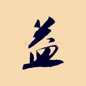 益