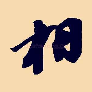 相