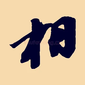 相