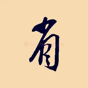 省