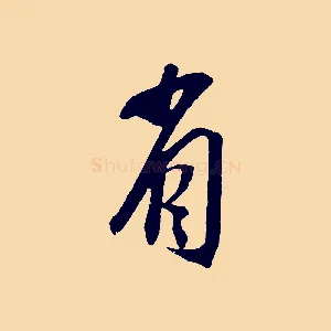 省