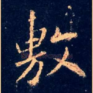 敷