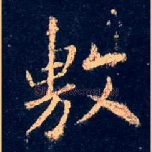 敷