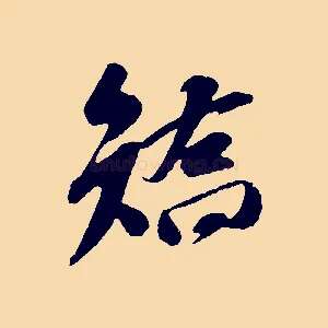 矯