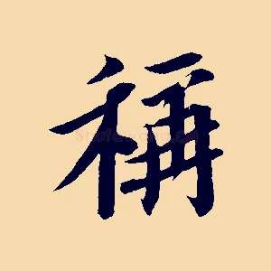 稱