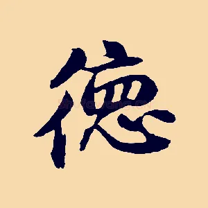 德
