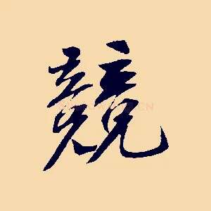 競