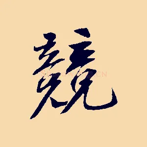 競