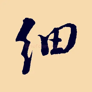 細