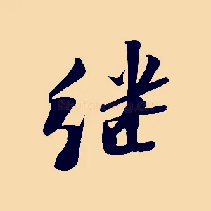 繼