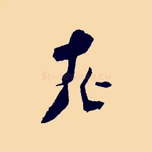 老