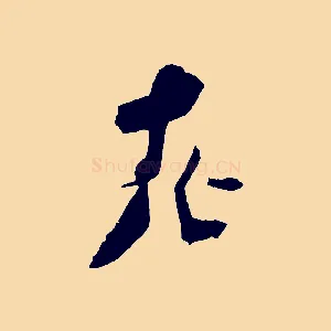 老