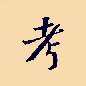考