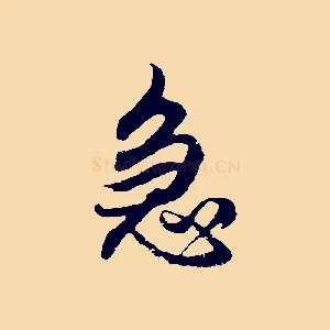 急