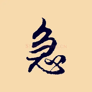 急