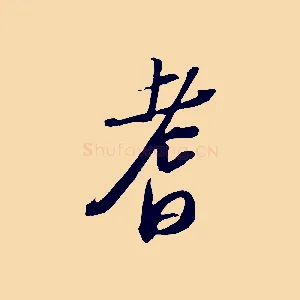 耆