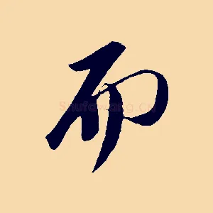 而