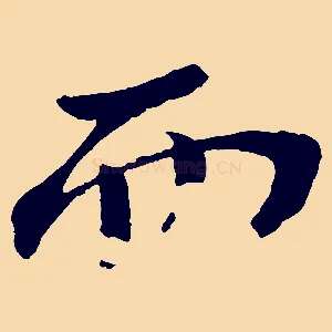而