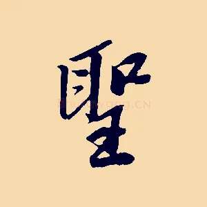 聖