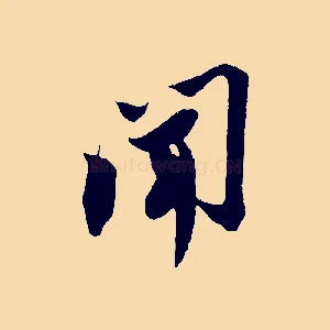 聞