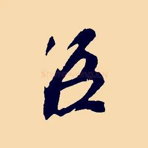 臣