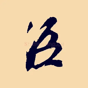 臣
