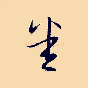 悉