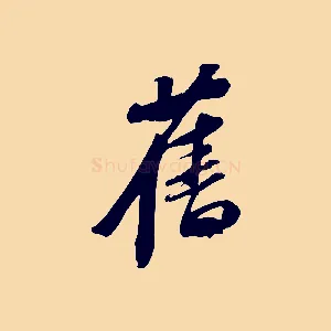 舊