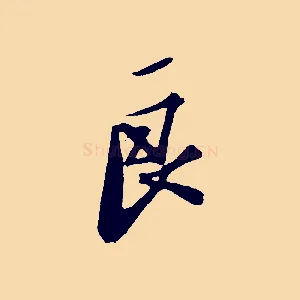 良