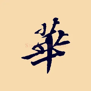 華